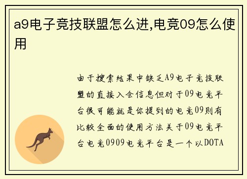 a9电子竞技联盟怎么进,电竞09怎么使用