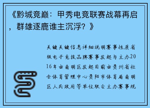 《黔城竞巅：甲秀电竞联赛战幕再启，群雄逐鹿谁主沉浮？》