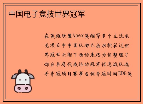 中国电子竞技世界冠军