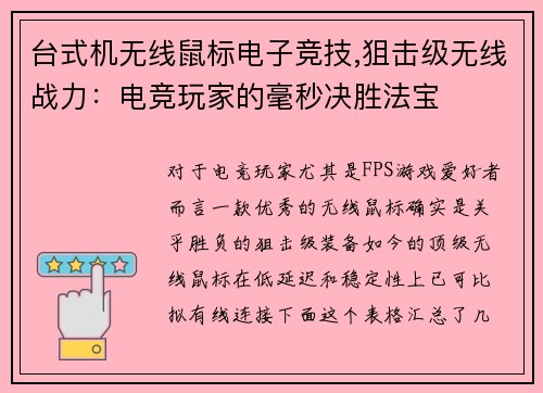 台式机无线鼠标电子竞技,狙击级无线战力：电竞玩家的毫秒决胜法宝