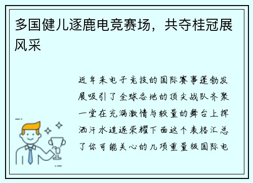 多国健儿逐鹿电竞赛场，共夺桂冠展风采