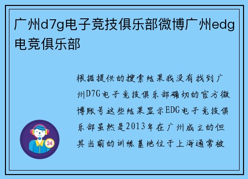 广州d7g电子竞技俱乐部微博广州edg电竞俱乐部