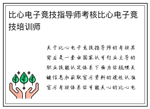 比心电子竞技指导师考核比心电子竞技培训师