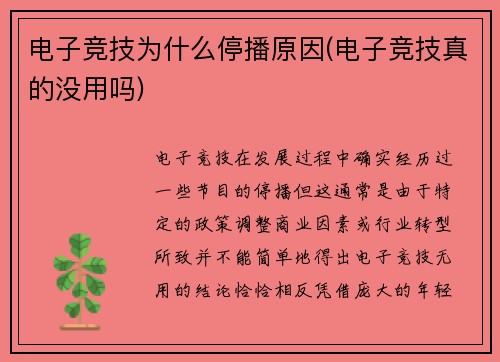 电子竞技为什么停播原因(电子竞技真的没用吗)