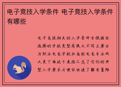 电子竞技入学条件 电子竞技入学条件有哪些