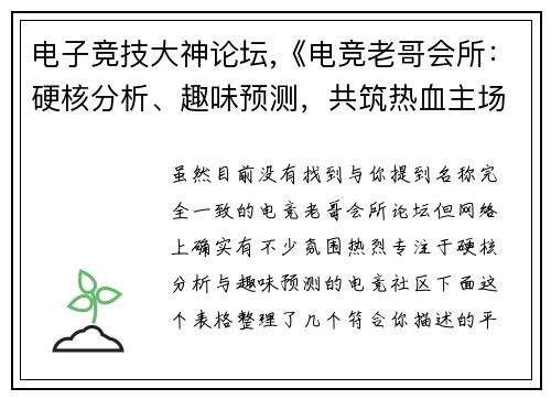 电子竞技大神论坛,《电竞老哥会所：硬核分析、趣味预测，共筑热血主场》